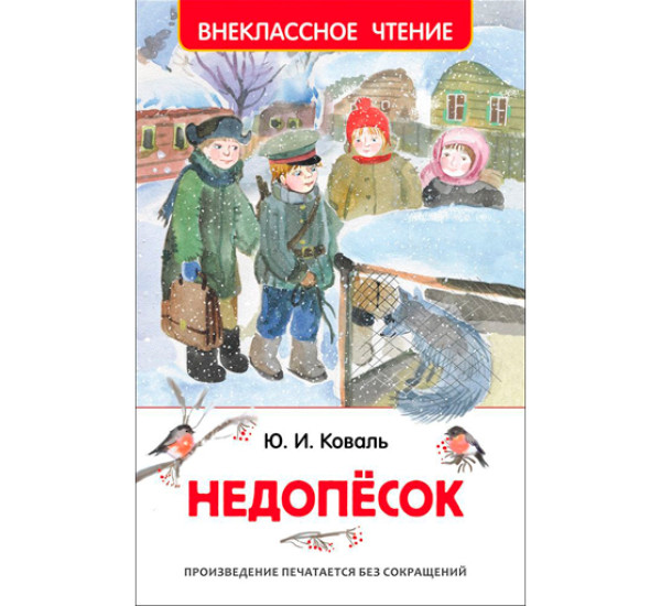 Недопёсок. Коваль Ю.И.