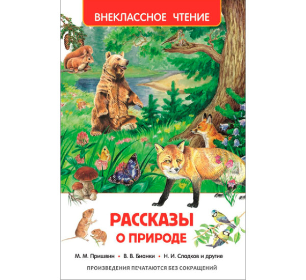 Рассказы о природе