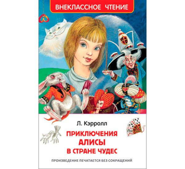 Приключения Алисы в стране чудес. Кэрролл Льюис