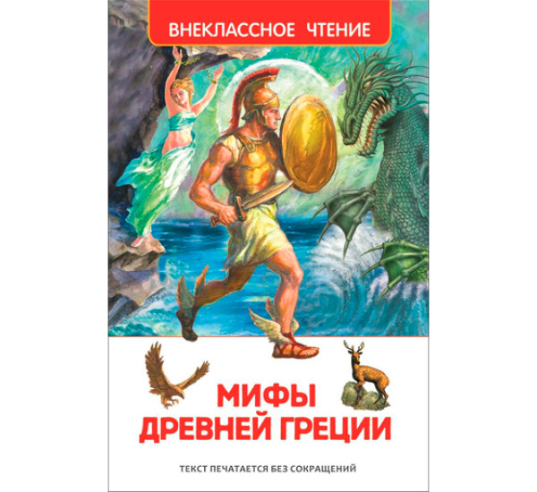 Мифы Древней Греции 