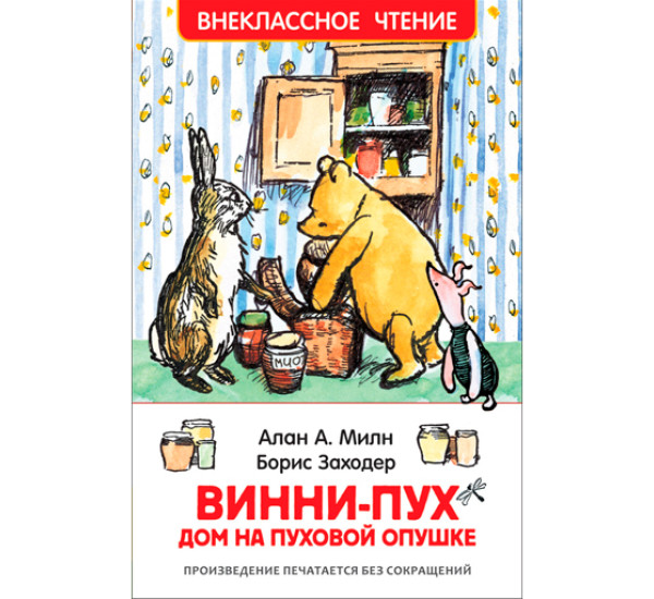 Винни-Пух.Дом на пуховой опушке. Милн Алан Александр
