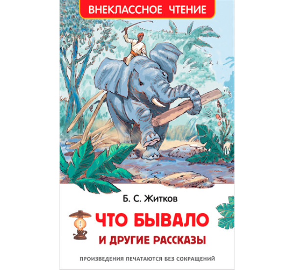 Что бывало и другие рассказы. Житков Борис Степанович