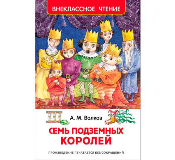 Семь подземных королей. Волков Александр Мелентьевич