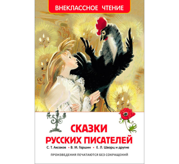 Сказки русских писателей 