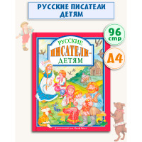Русские писатели детям  (Проф-Пресс)