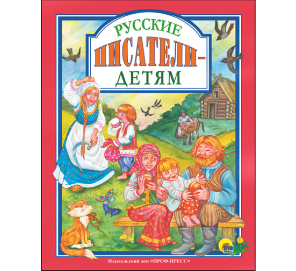 Русские писатели детям  (Проф-Пресс)