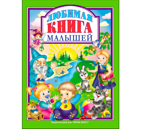 Любимая книга малышей (Проф-Пресс)