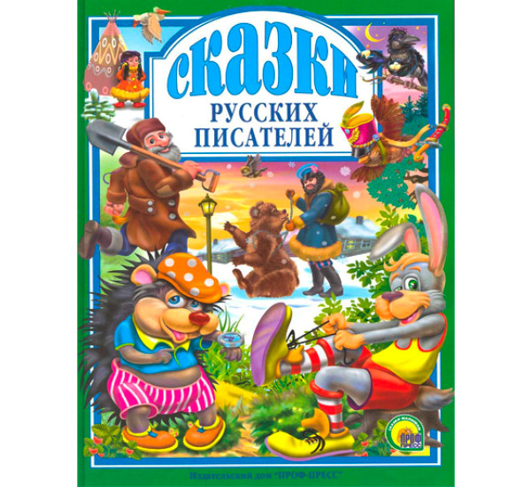 Сказки русских писателей (Проф-Пресс)