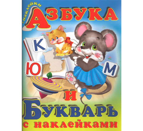 Азбука и букварь с наклейками (Фламинго)