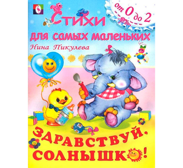 Стихи для самых маленьких.Здравствуй, солнышко  (Фламинго)