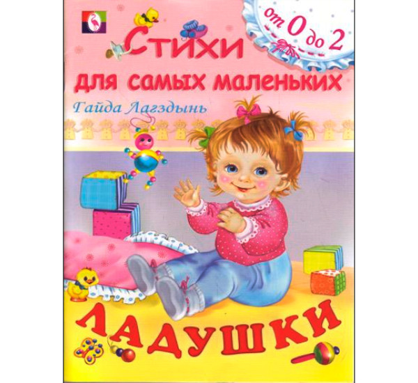 Стихи для самых мал. Ладушки (Фламинго)