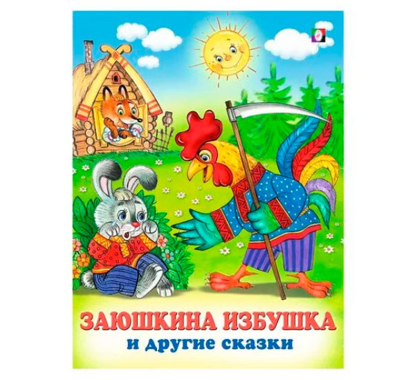 Три сказки. Заюшкина избушка и другие сказки (Фламинго)