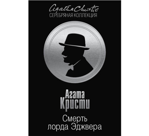 Смерть лорда Эджвера. Кристи Агата