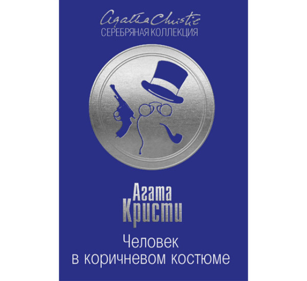 Человек в коричневом костюме. Кристи А.