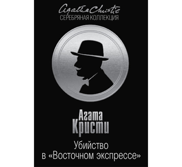 Убийство в "Восточном экспрессе". Кристи Агата