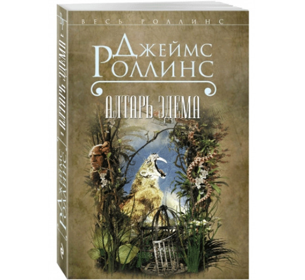 Алтарь Эдема. Роллинс Джеймс