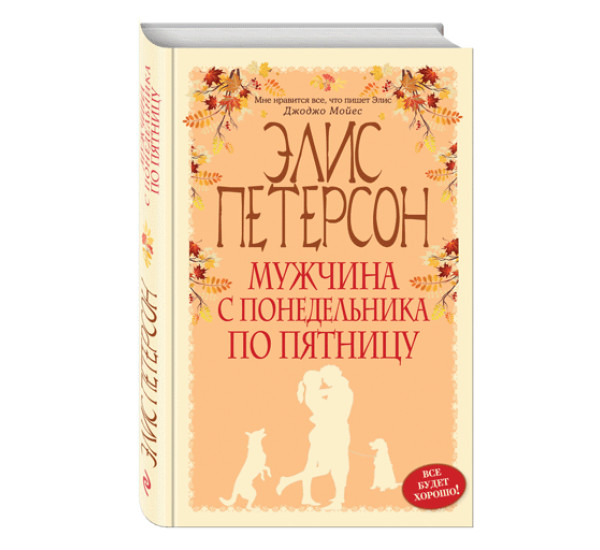 Мужчина с понедельника по пятницу. Петерсон Элис