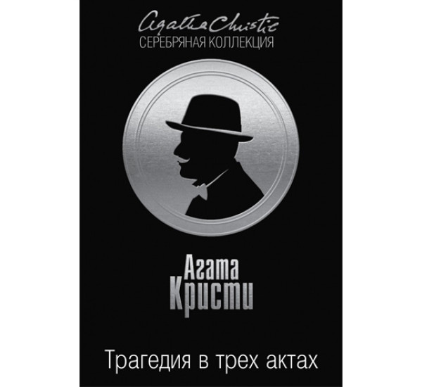 Трагедия в трех актах. Агата Кристи