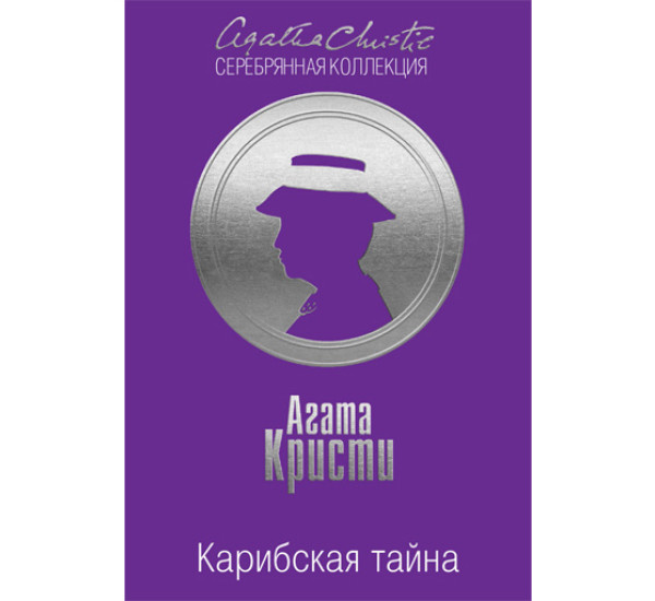 Карибская тайна. Агата Кристи