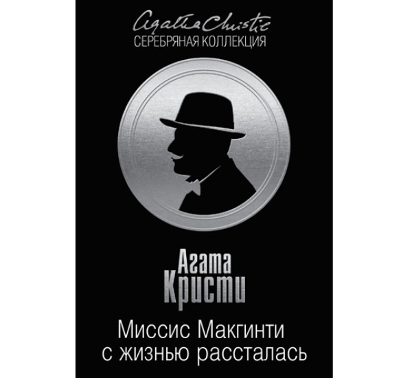 Миссис Макгинти с жизнью рассталась. Кристи Агата