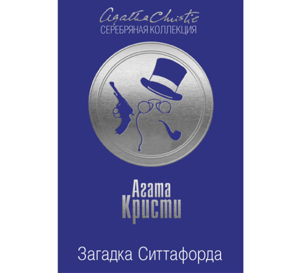 Загадка Ситтафорда. Кристи Агата