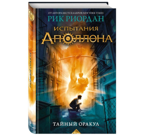 Испытания Аполлона. Тайный оракул. Риордан Рик