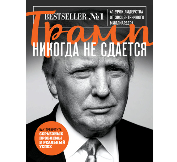 Трамп никогда не сдается. Трамп Дональд