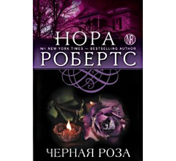 Черная роза. Робертс Нора