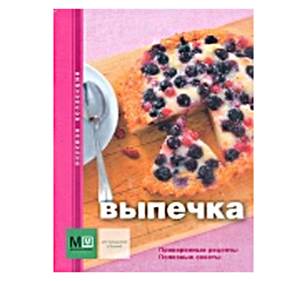 Выпечка. (Миллион меню)