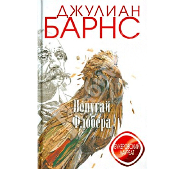 Попугай Флобера. Джулиан Барнс