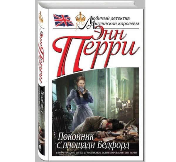 Покойник с площади Бедфорд. Перри Энн