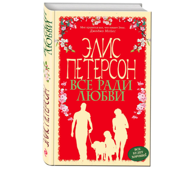 Все ради любви. Петерсон Элис