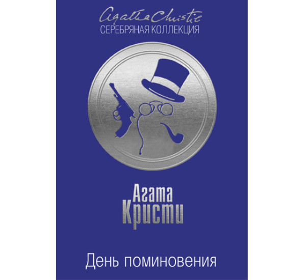День поминовения. Кристи Агата