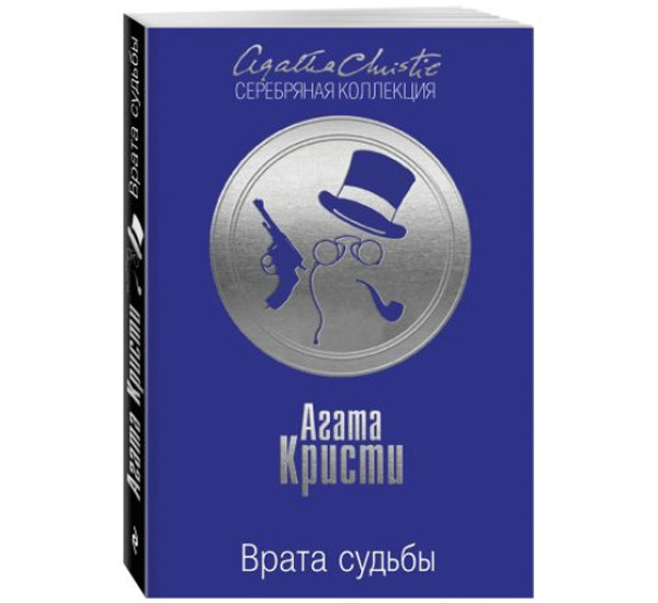Врата судьбы. Кристи Агата