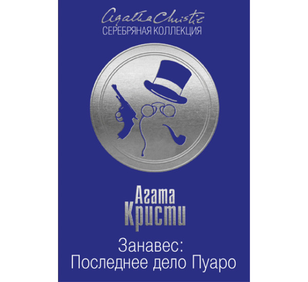 Занавес: Последнее дело Пуаро. Кристи А.