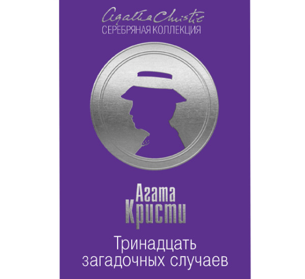 Тринадцать загадочных случаев. Кристи А.