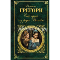 Еще одна из рода Болейн. Филиппа Грегори
