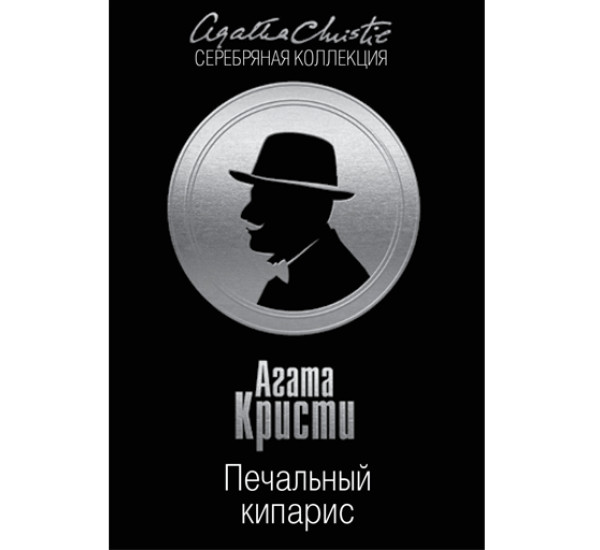 Печальный кипарис. Агата Кристи