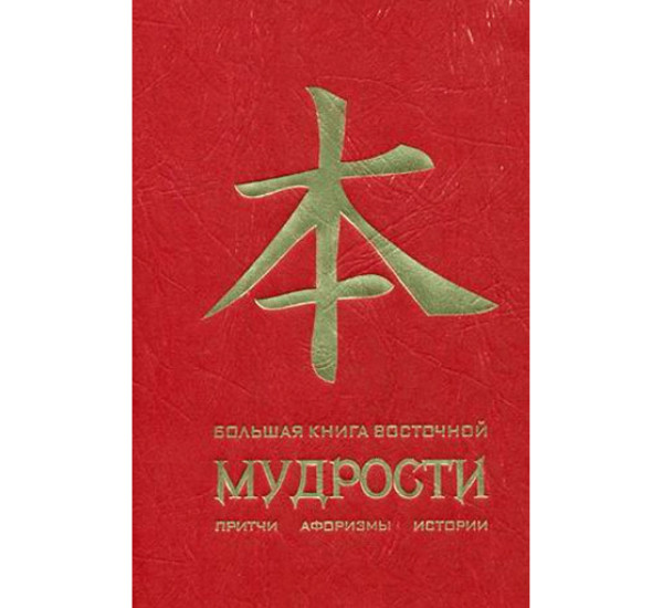 Большая книга восточной мудрости