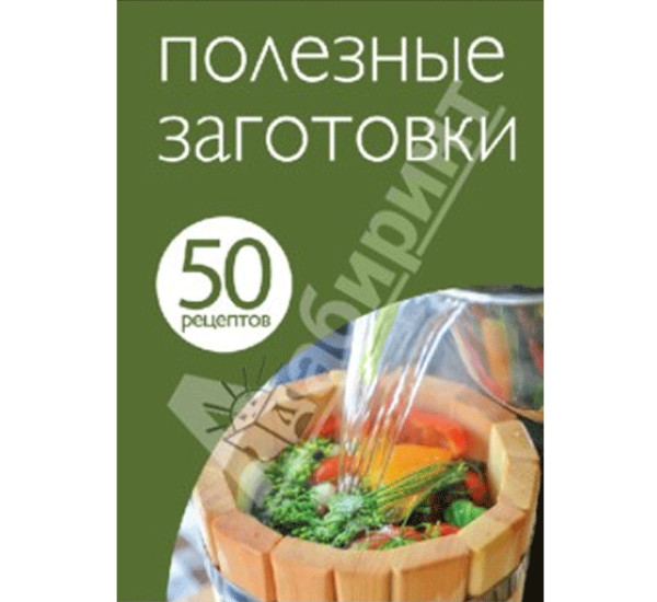 50 рецептов. Полезные заготовки