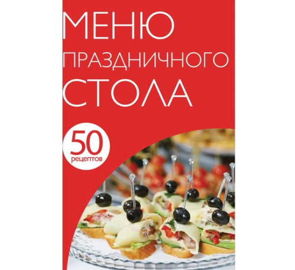 50 рецептов. Меню праздничного стола