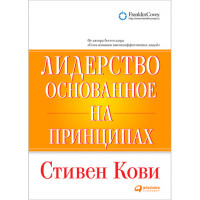 Лидерство, основанное на принципах. Кови Стивен Р.