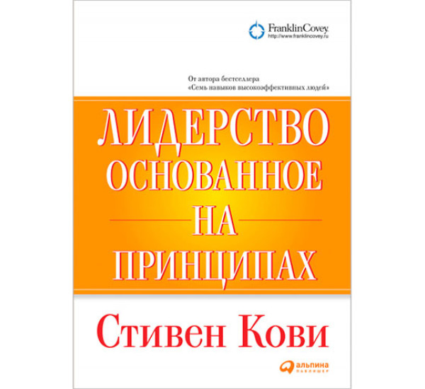 Лидерство, основанное на принципах. Кови Стивен Р.