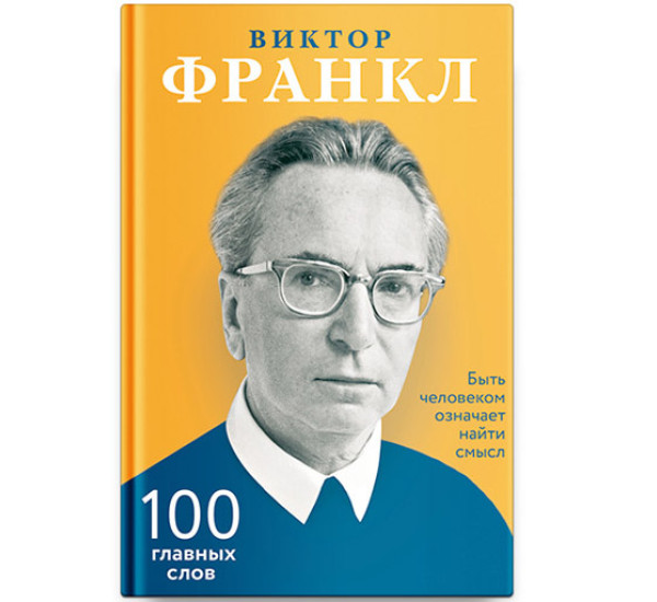 Быть человеком означает найти смысл. 100 главных слов. Франкл Виктор Эмиль