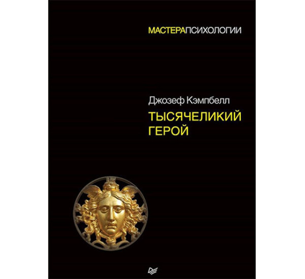 Тысячеликий герой. Кэмпбелл Д.