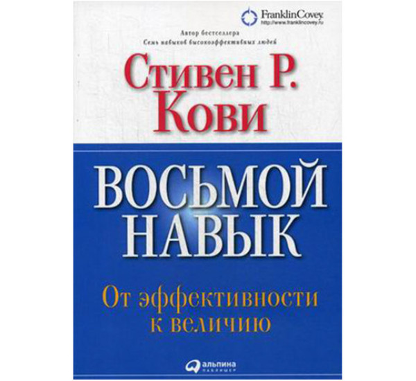 Восьмой навык. От эффективности к величию. Кови Стивен Р.