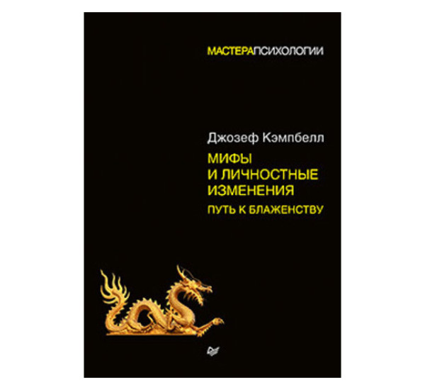 Мифы и личностные изменения. Путь к блаженству. Кэмпбелл Д.