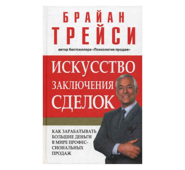 Искусство заключения сделок. Трейси Брайан