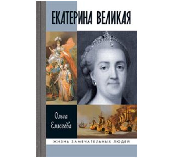 Екатерина Великая. Елисеева О.