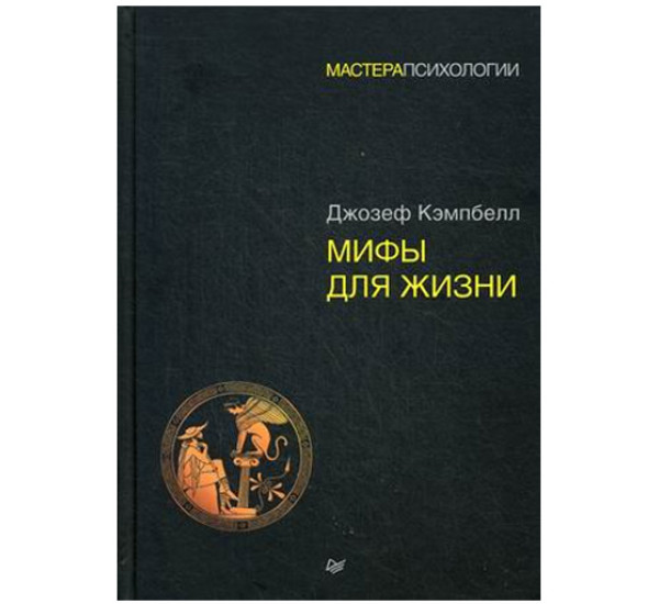 Мифы для жизни. Кэмпбелл Джозеф